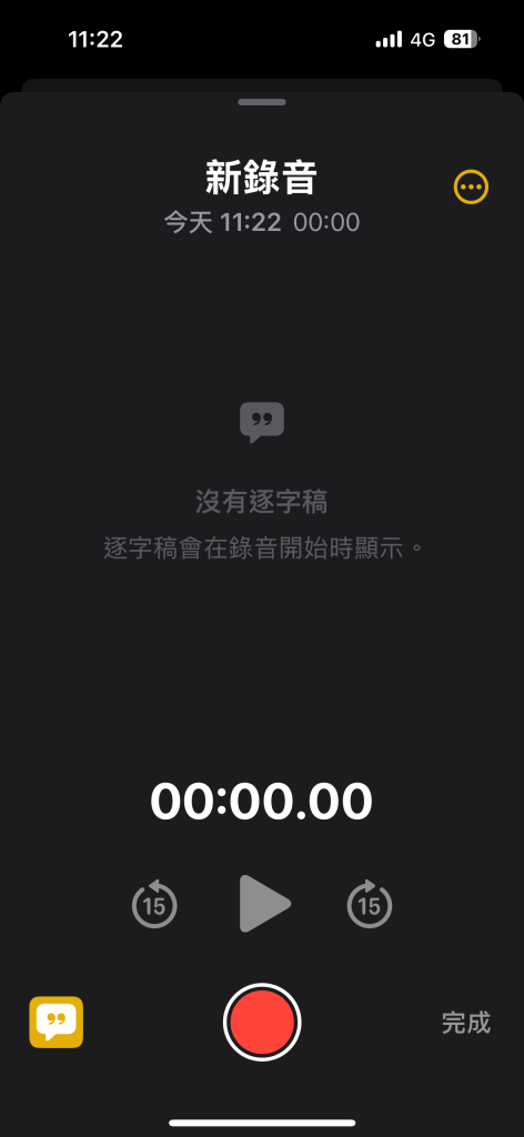 iphone錄音點選逐字稿的畫面