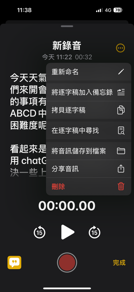 iphone錄音逐字稿畫面完成的截圖