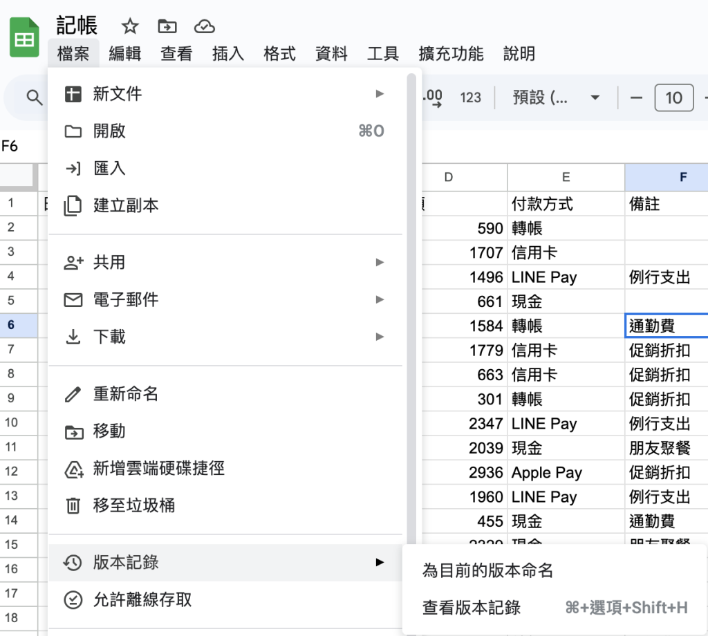 google試算表版本記錄功能路徑