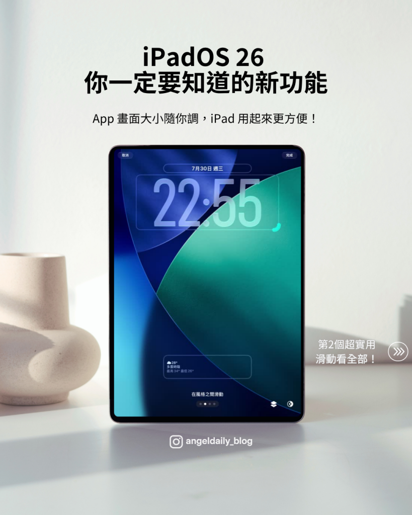 iPad OS 26的新功能介紹的畫面