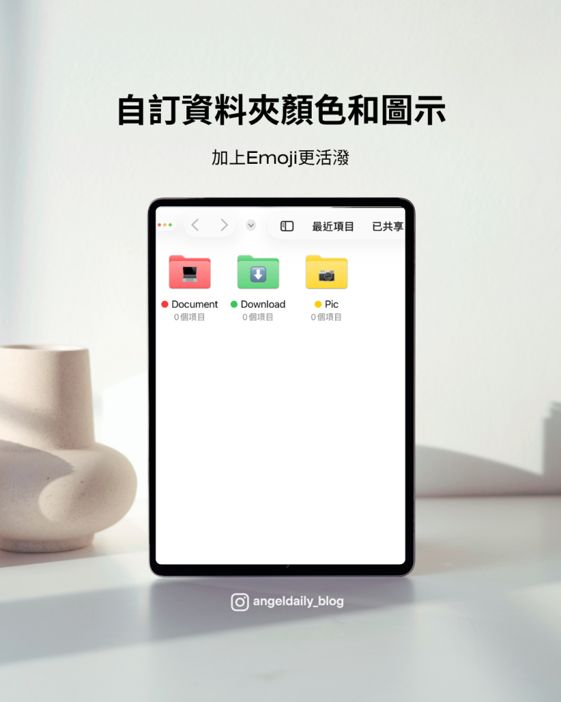 iPad 檔案資料夾可以自訂顏色跟圖示的畫面