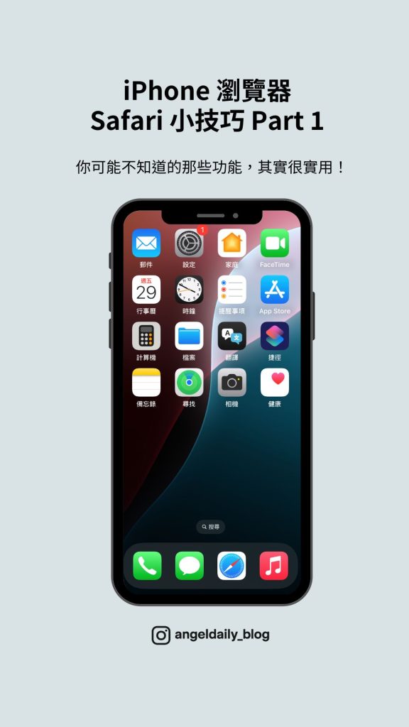 iPhone Safari 小技巧 Part 1 教學封面