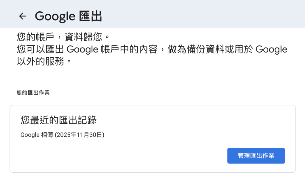 Google 匯出功能的頁面