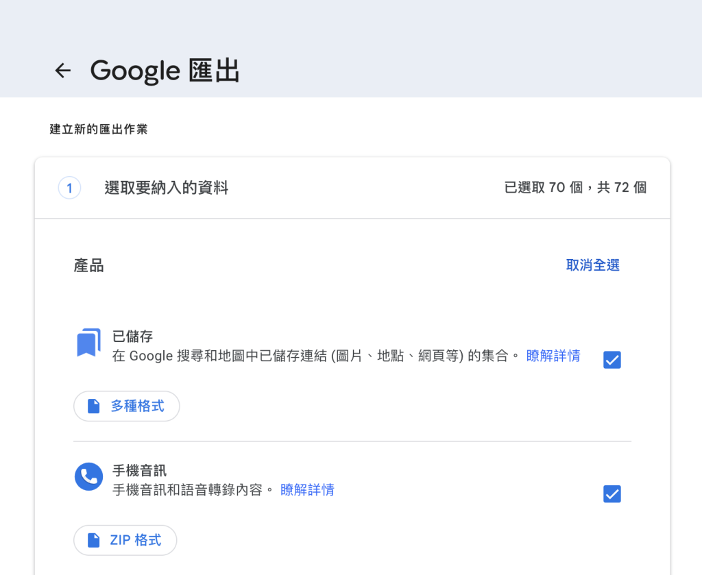 Google匯出，建立新的匯出作業，選取資料的畫面