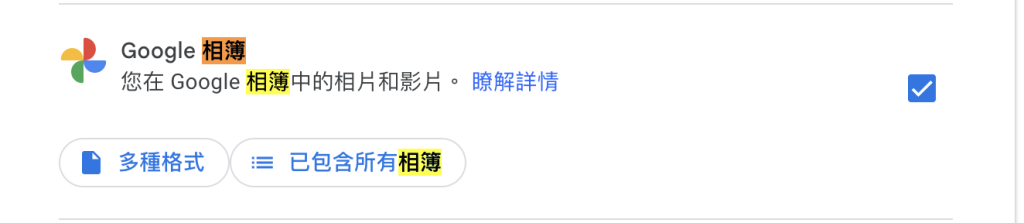 在Google匯出功能中選擇google相簿項目