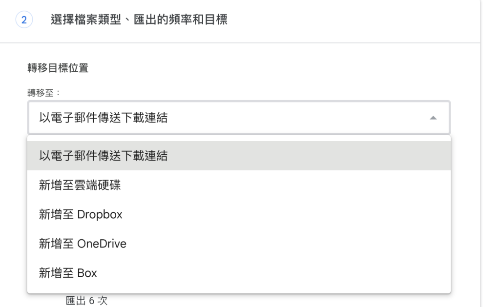 選擇檔案類型、匯出的頻率和目標的畫面