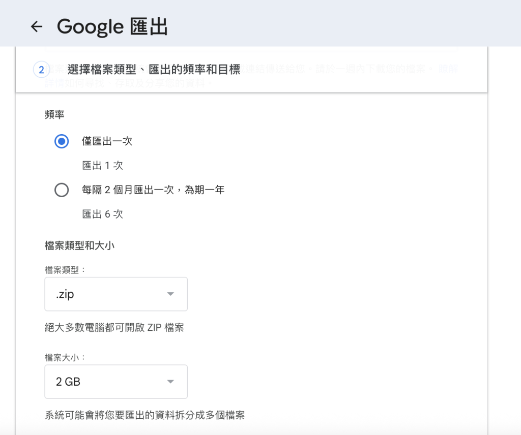 Google匯出資料選擇頻率、檔案類型和大小及檔案大小的設定畫面