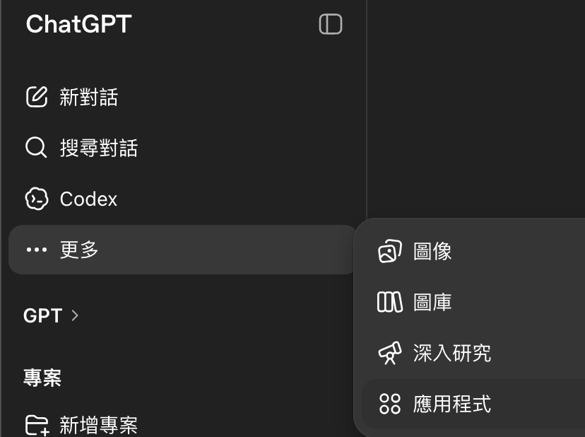 chatGPT 連接應用程式的操作畫面