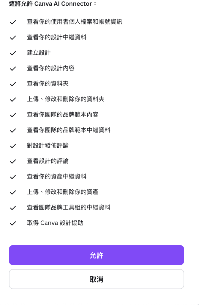 Canva AI Connector 的畫面