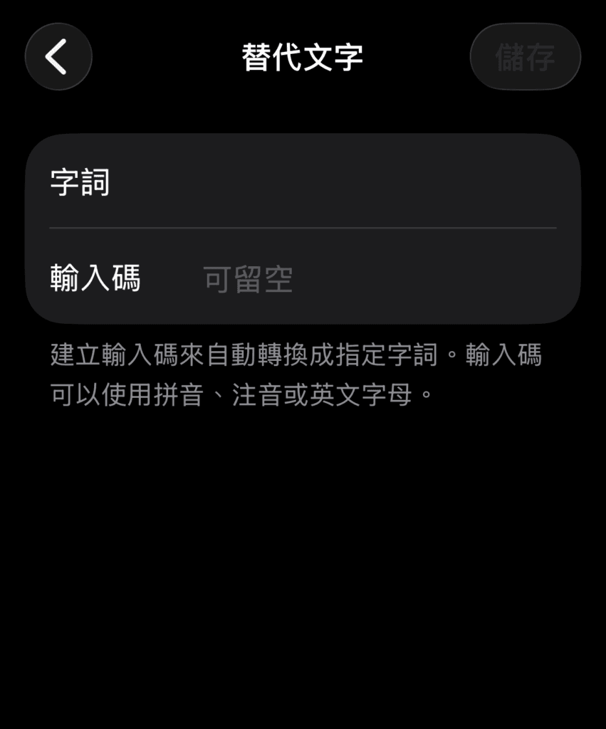 iphone替代文字的設定
